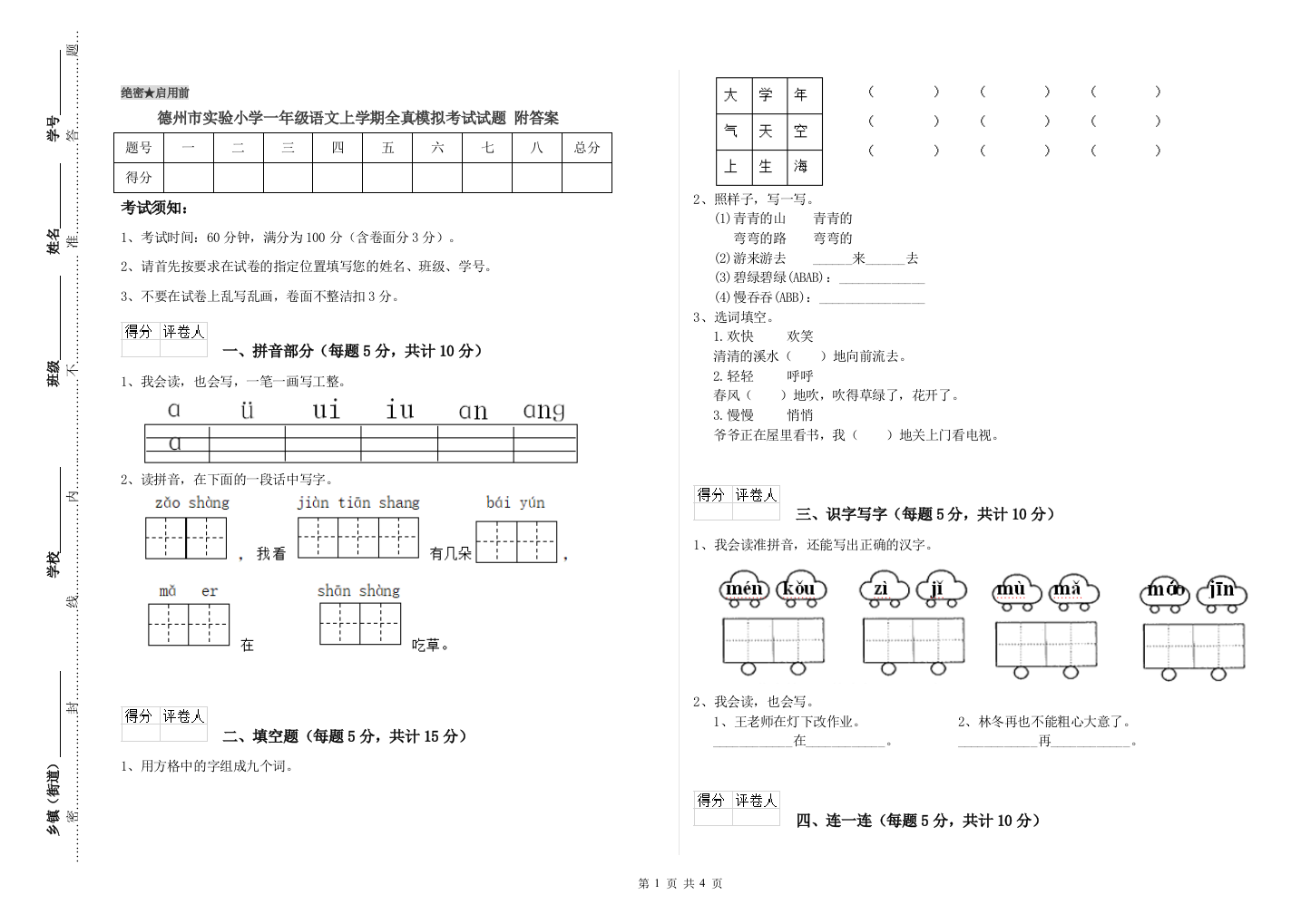 德州市实验小学一年级语文上学期全真模拟考试试题-附答案