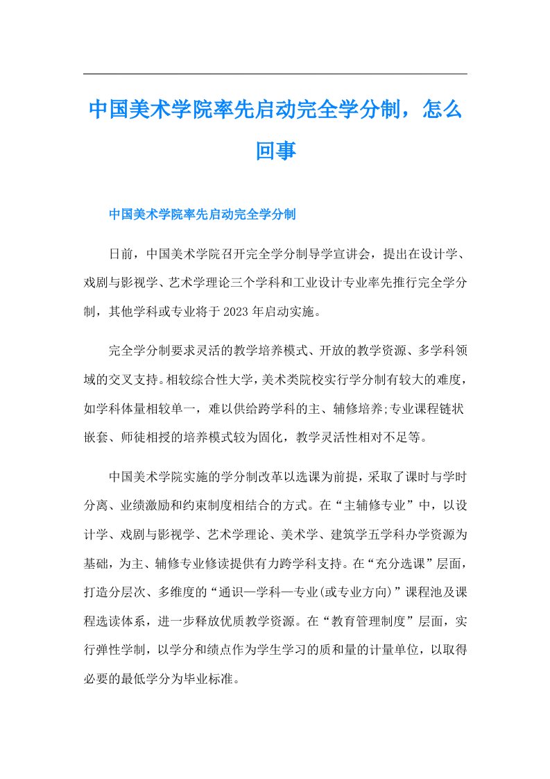 中国美术学院率先启动完全学分制，怎么回事