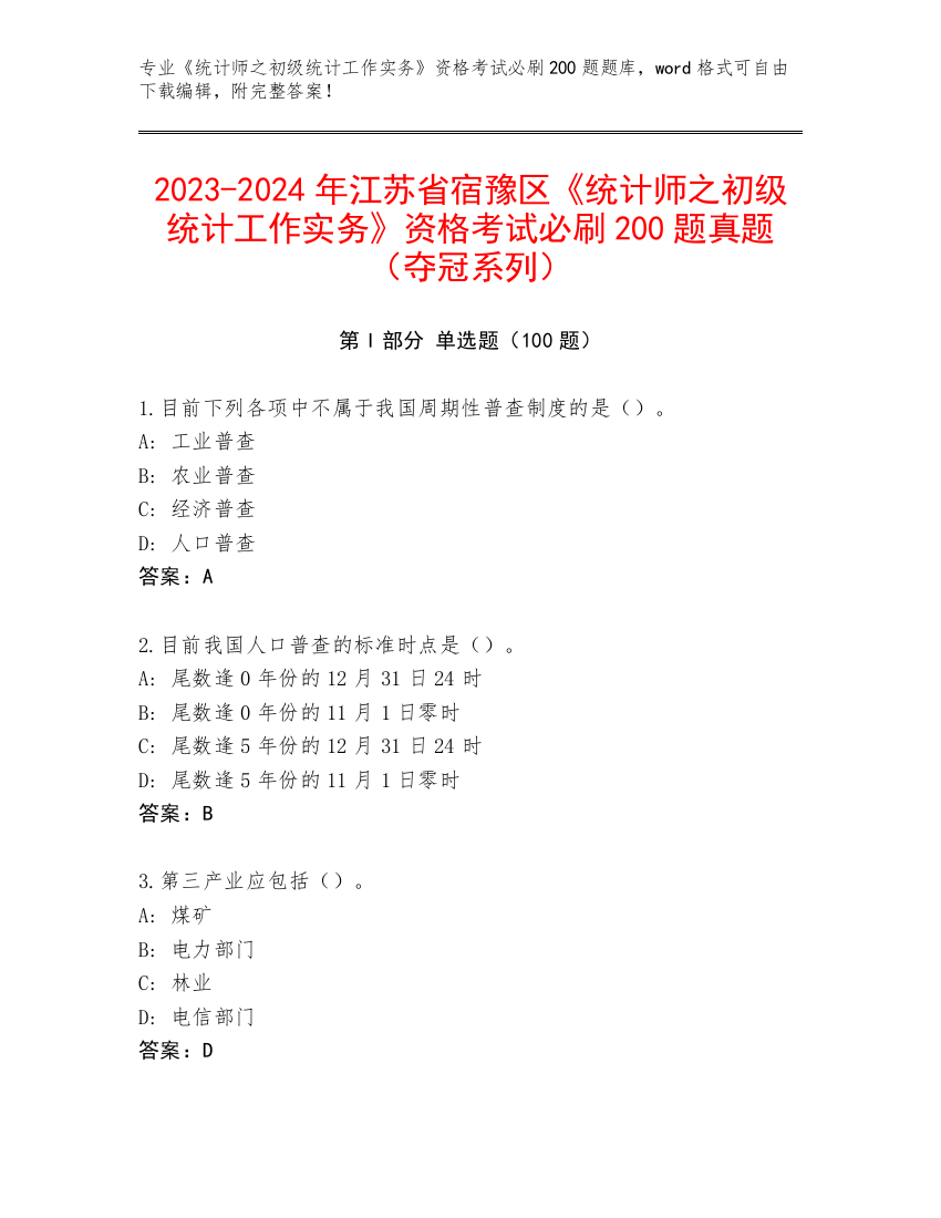 2023-2024年江苏省宿豫区《统计师之初级统计工作实务》资格考试必刷200题真题（夺冠系列）