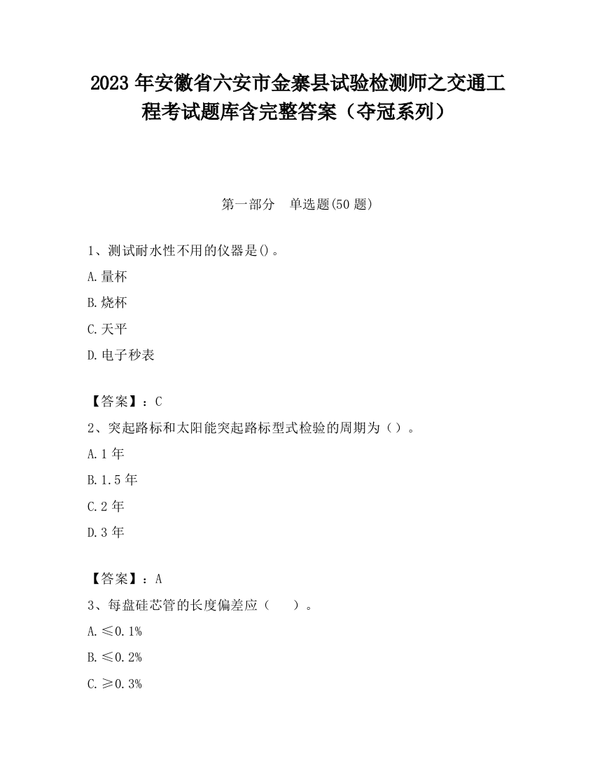 2023年安徽省六安市金寨县试验检测师之交通工程考试题库含完整答案（夺冠系列）