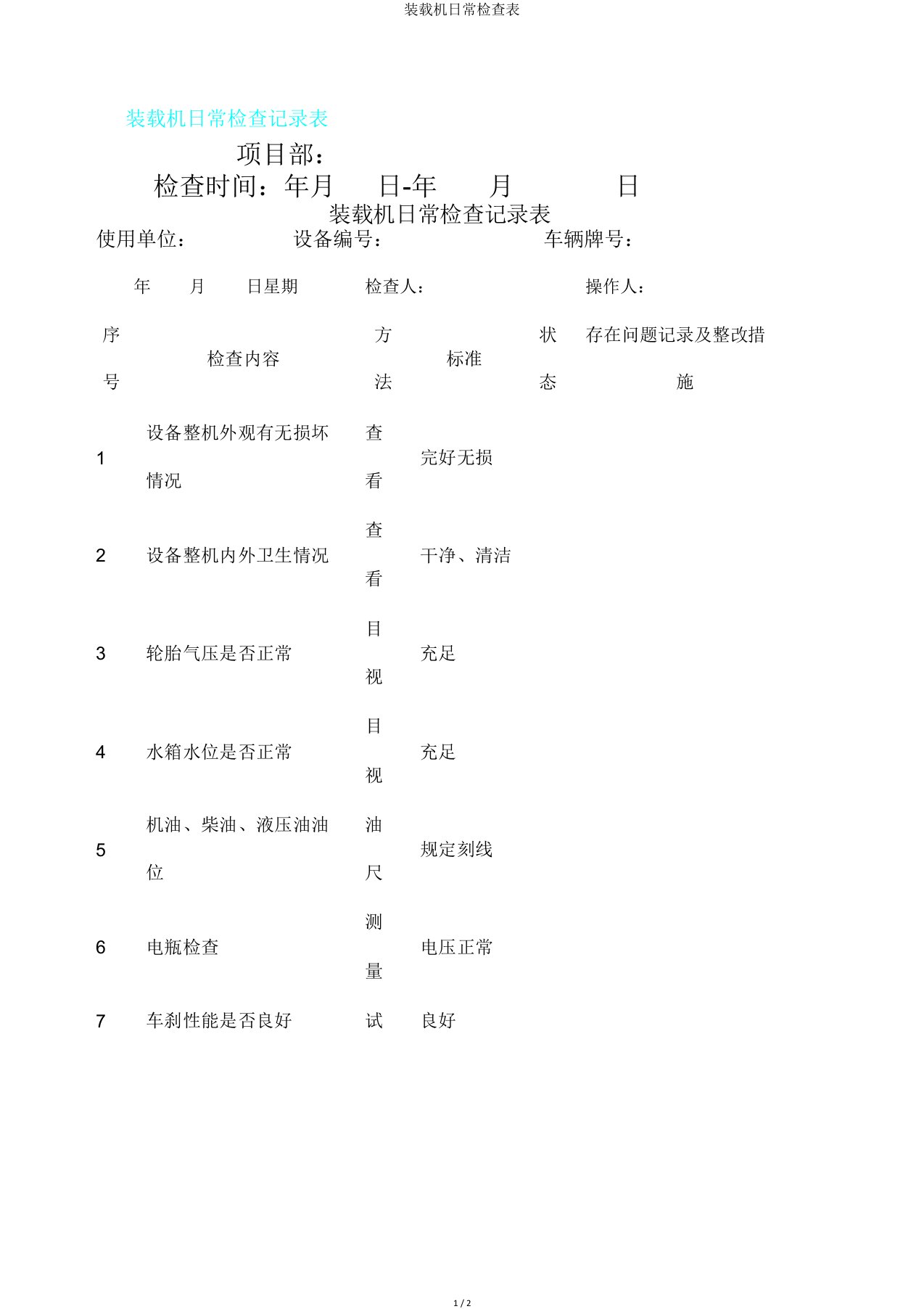 装载机日常检查表