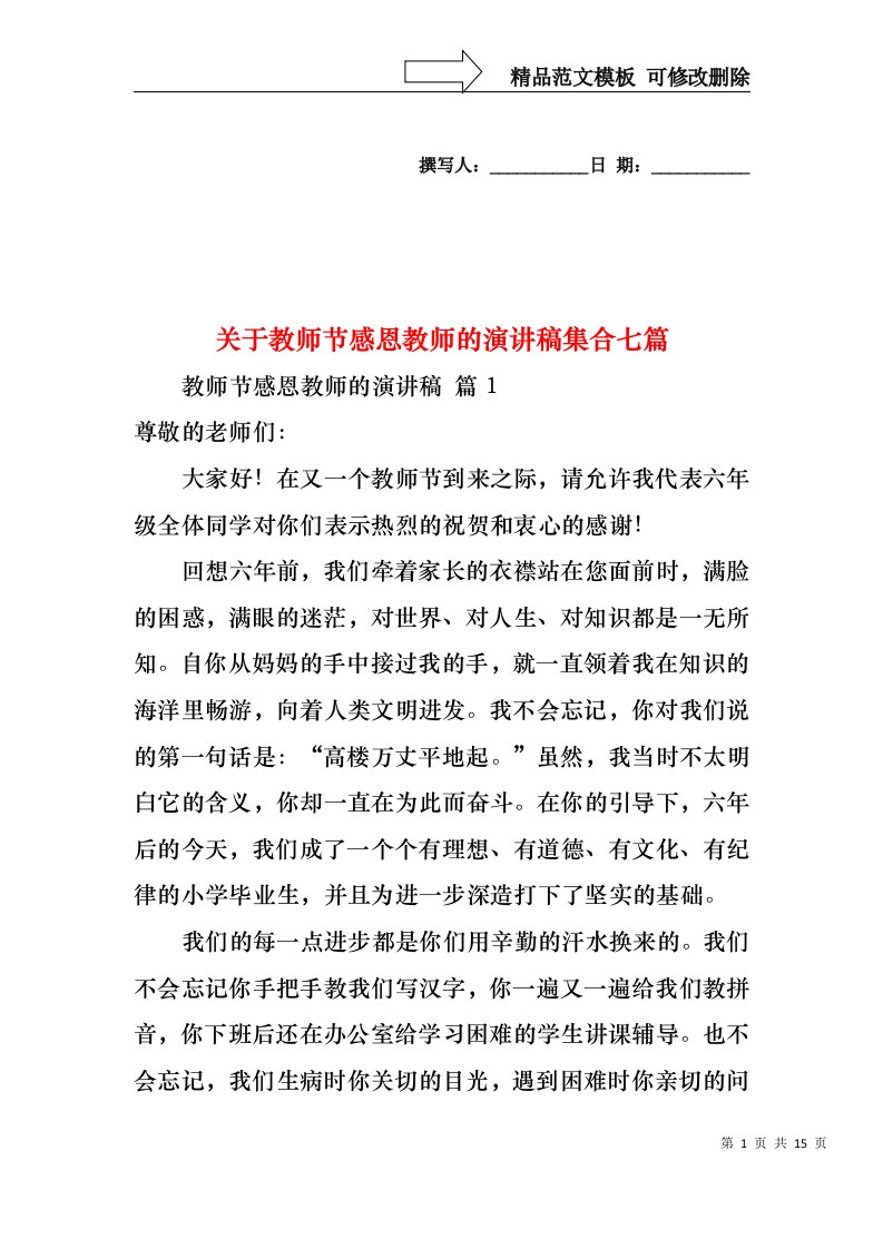 关于教师节感恩教师的演讲稿集合七篇