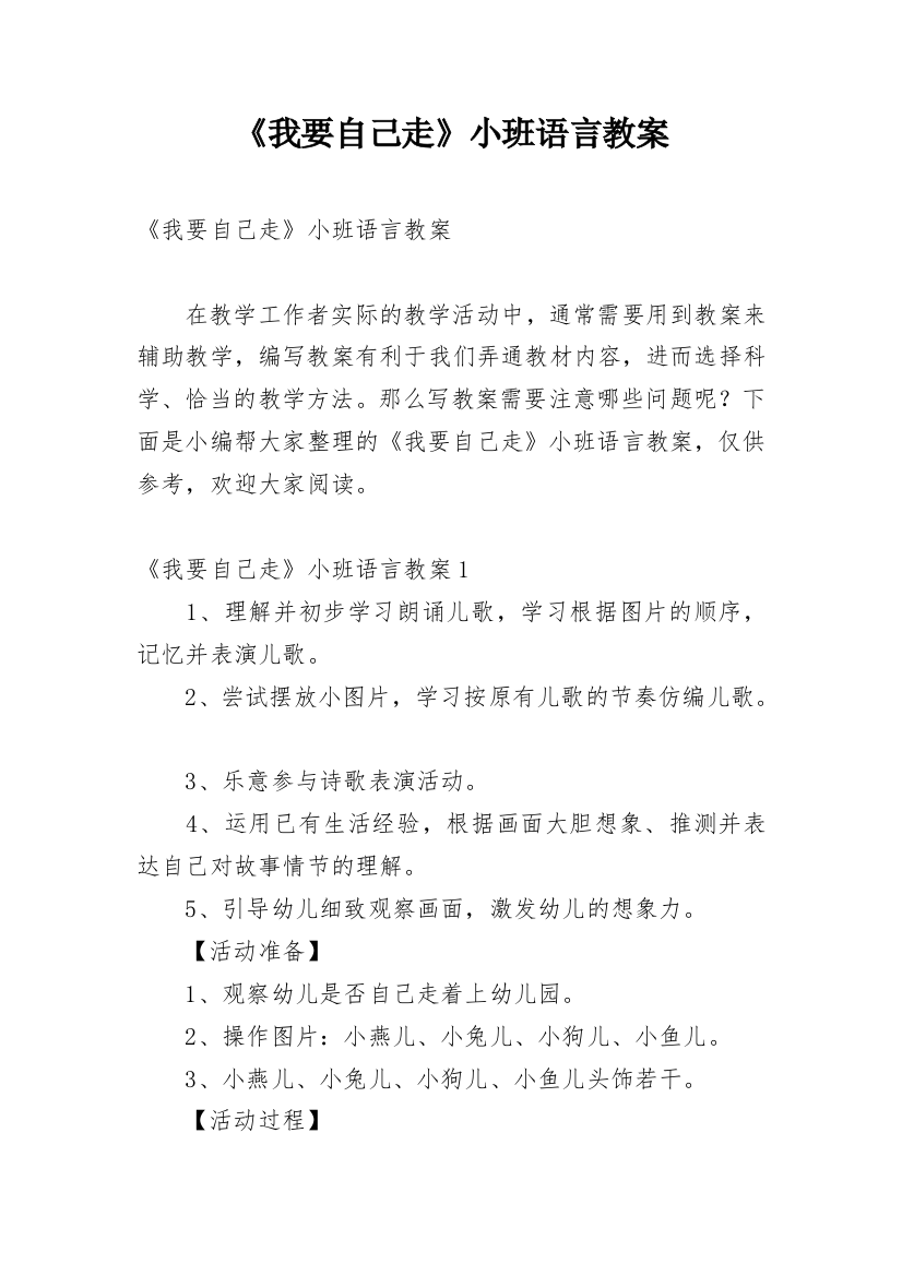 《我要自己走》小班语言教案