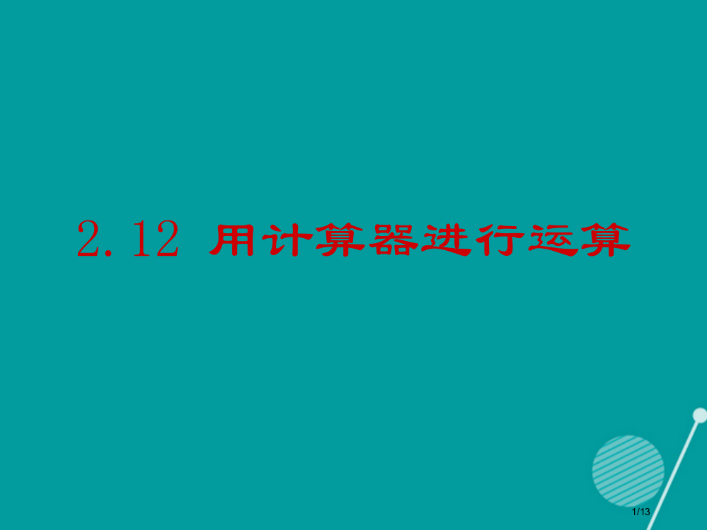 七年级数学上册2.12用计算器进行运算全国公开课一等奖百校联赛微课赛课特等奖PPT课件