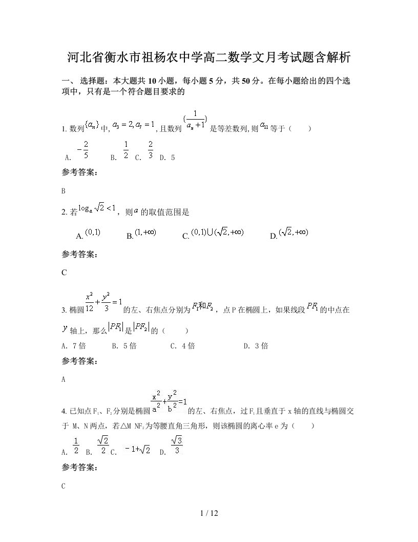 河北省衡水市祖杨农中学高二数学文月考试题含解析