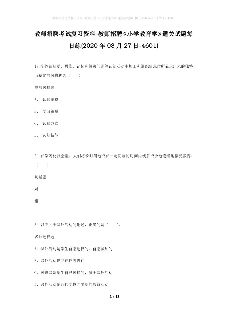 教师招聘考试复习资料-教师招聘小学教育学通关试题每日练2020年08月27日-4601