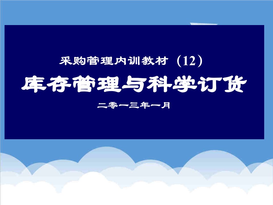 企业管理手册-采购培训手册12库存管理与科学订货