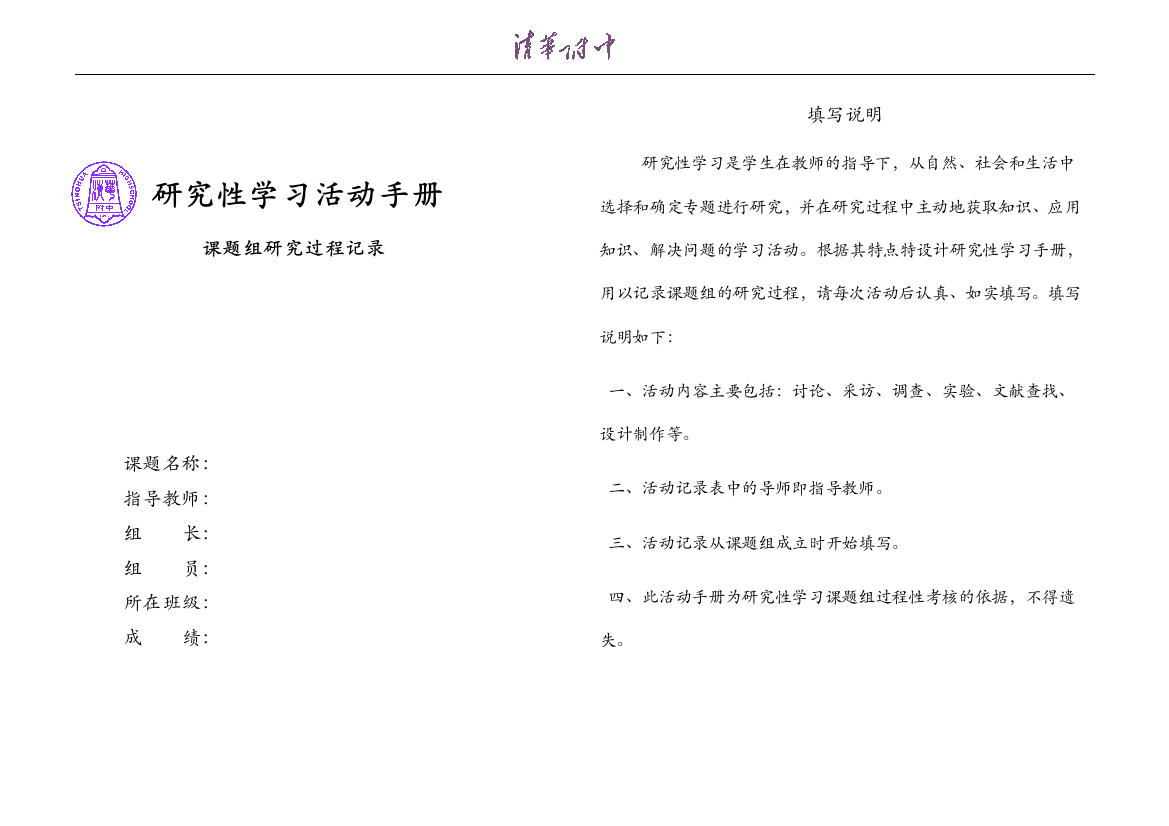 清华附中研究性学习活动使用手册