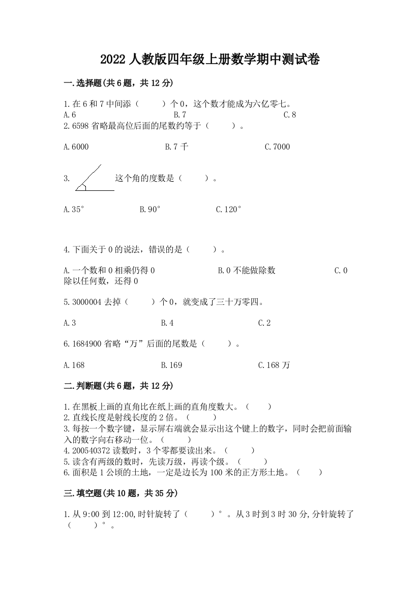 2022人教版四年级上册数学期中测试卷附答案【综合题】