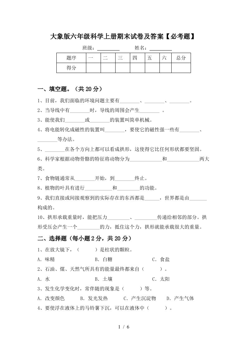 大象版六年级科学上册期末试卷及答案必考题