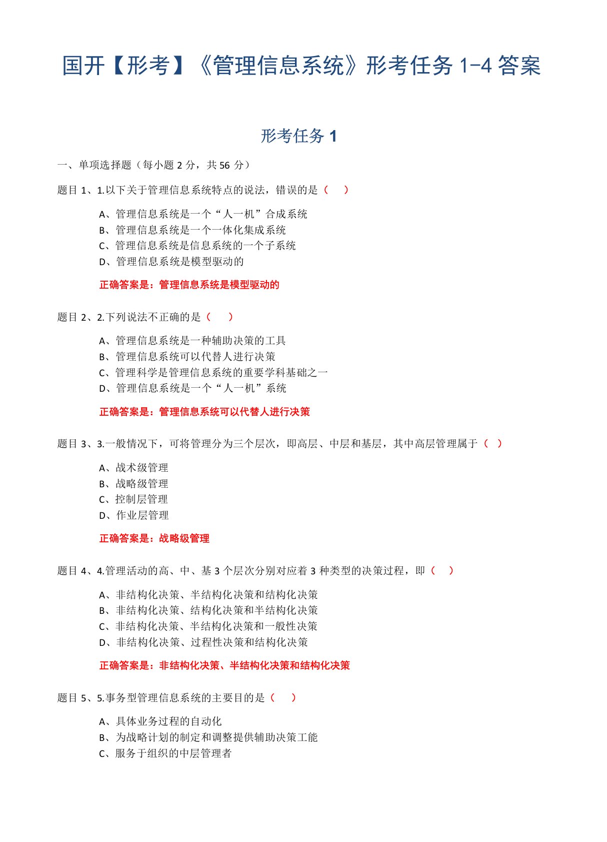 国开【形考】管理信息系统形考任务4答案