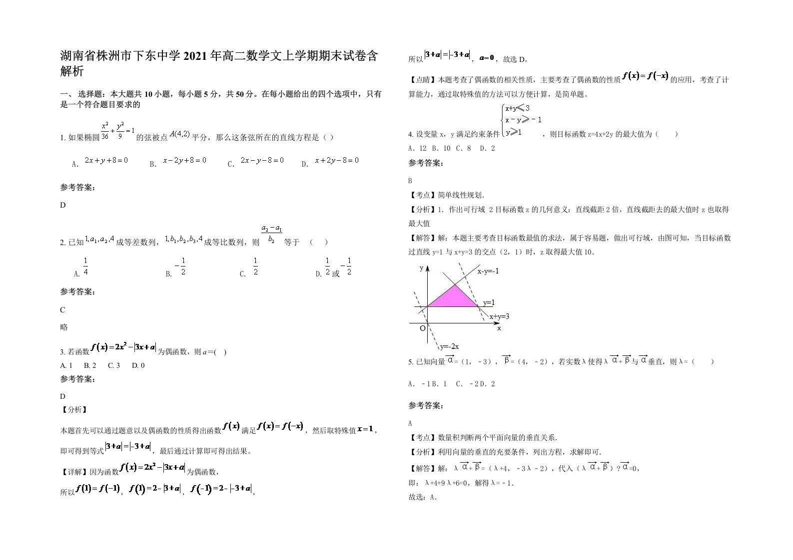 湖南省株洲市下东中学2021年高二数学文上学期期末试卷含解析