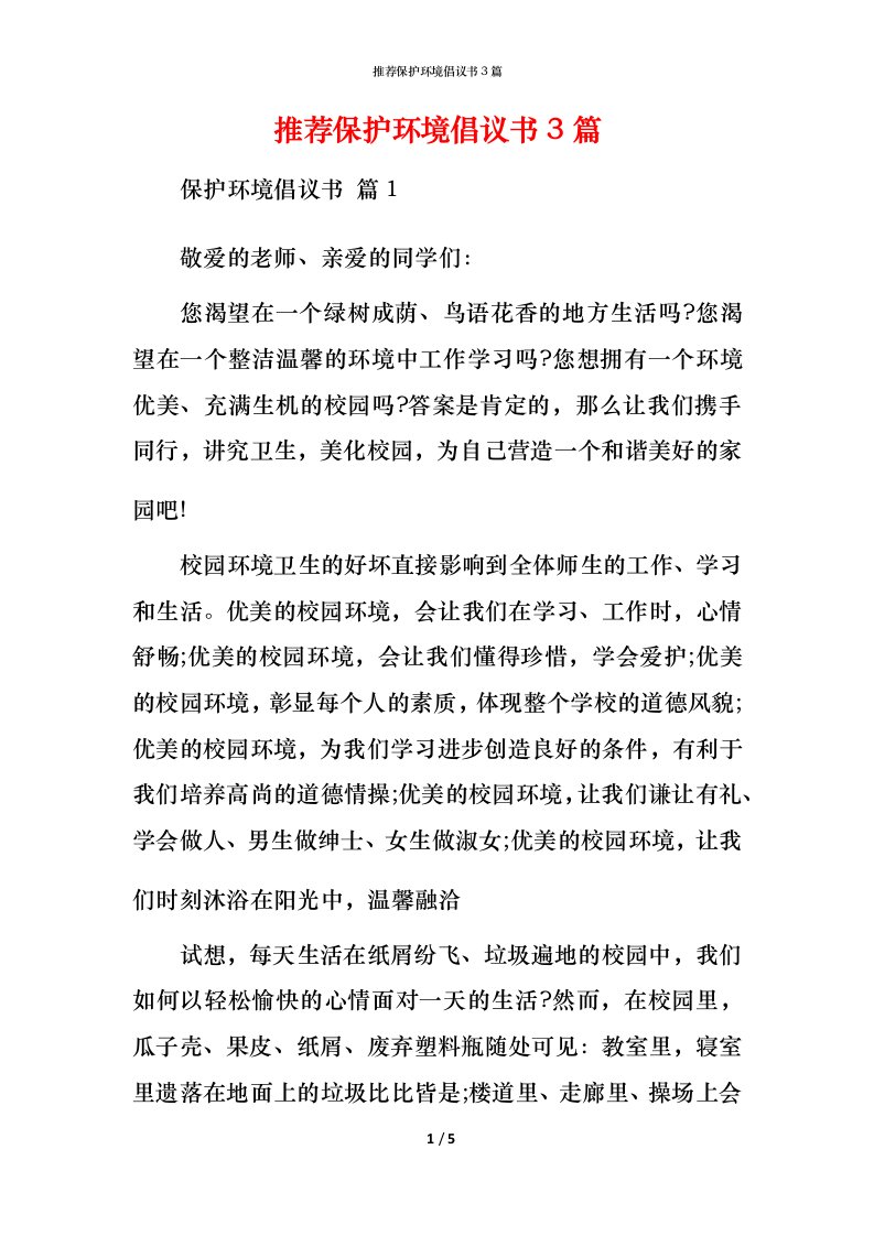 推荐保护环境倡议书3篇