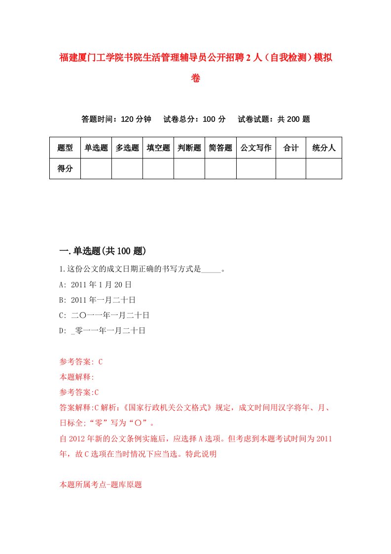 福建厦门工学院书院生活管理辅导员公开招聘2人自我检测模拟卷第5卷