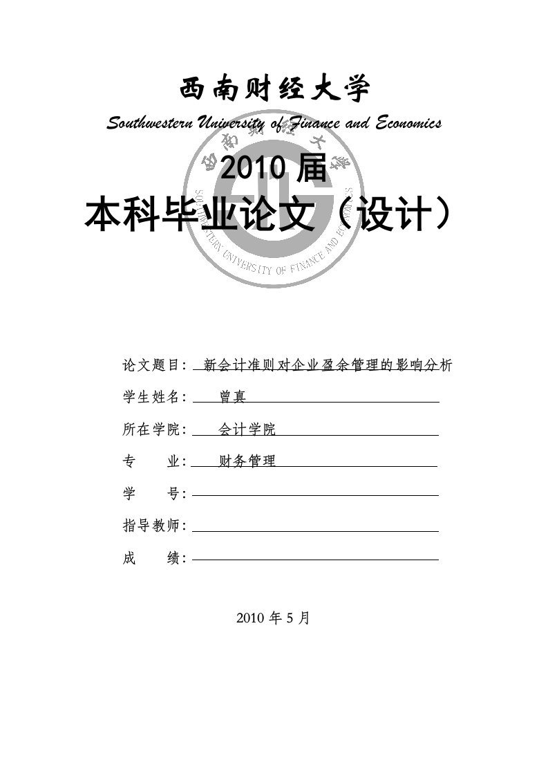 财务管理毕业论文-新会计准则对企业盈余管理的影响分析