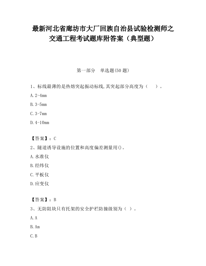 最新河北省廊坊市大厂回族自治县试验检测师之交通工程考试题库附答案（典型题）