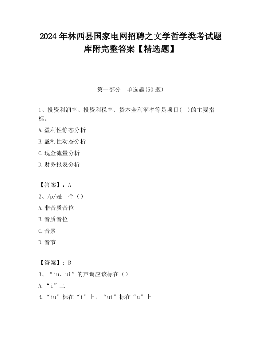 2024年林西县国家电网招聘之文学哲学类考试题库附完整答案【精选题】