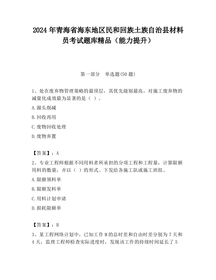 2024年青海省海东地区民和回族土族自治县材料员考试题库精品（能力提升）