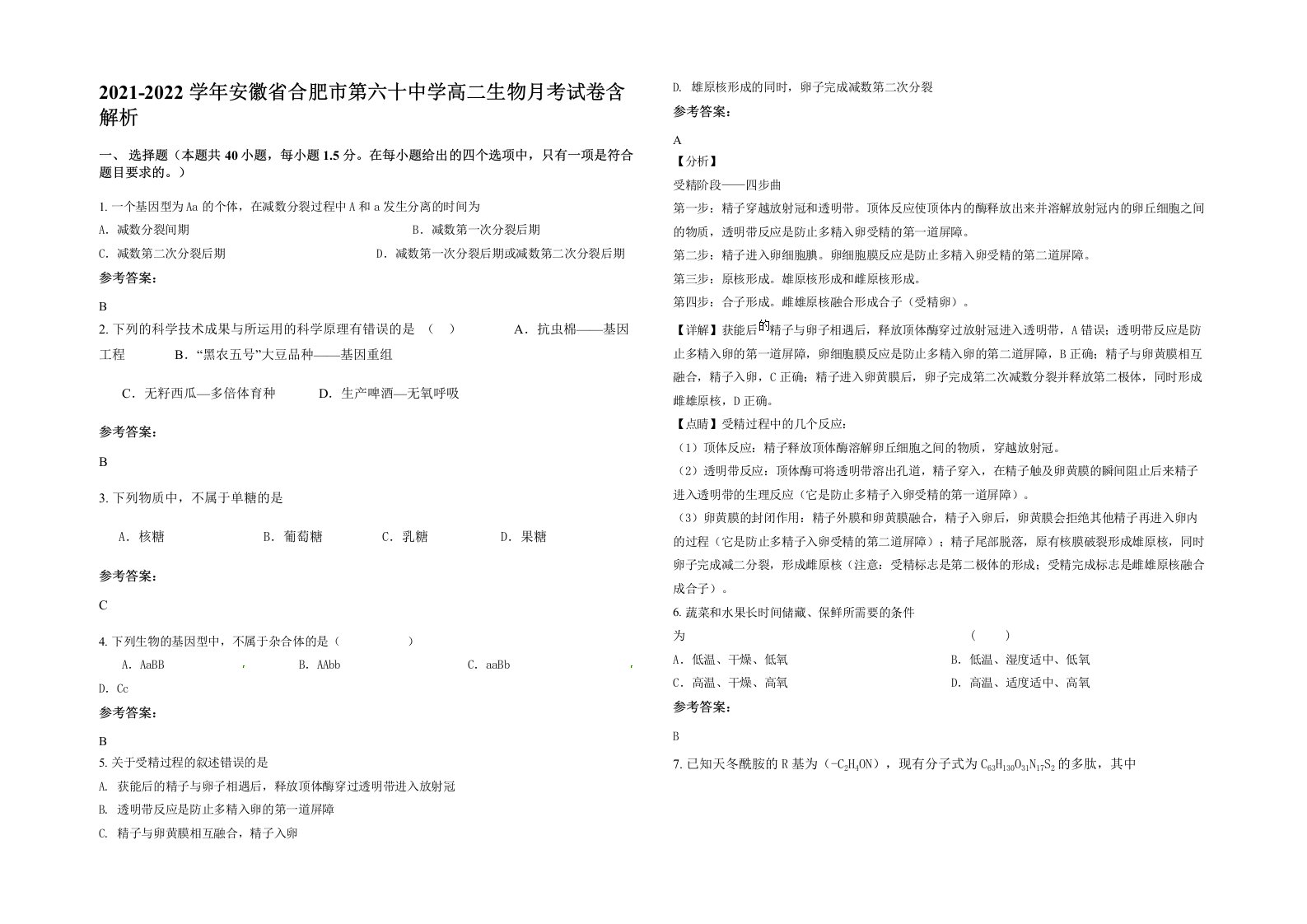 2021-2022学年安徽省合肥市第六十中学高二生物月考试卷含解析