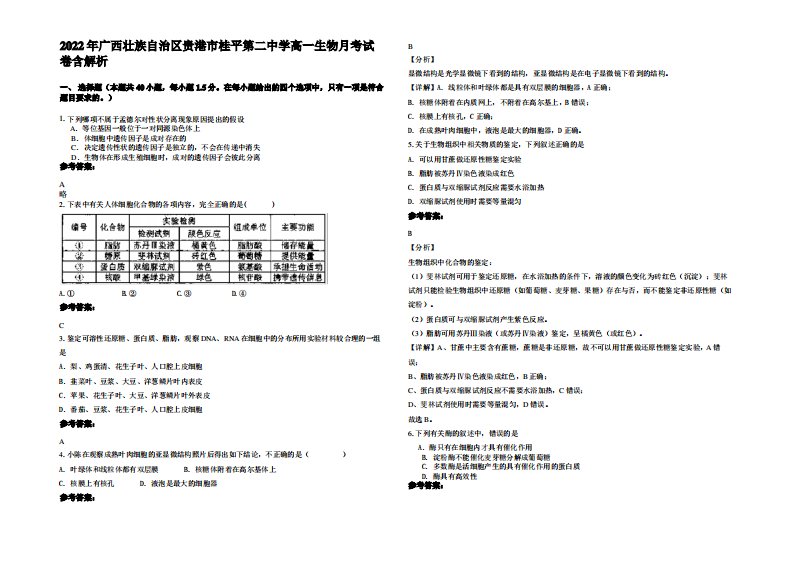 2022年广西壮族自治区贵港市桂平第二中学高一生物月考试卷含解析