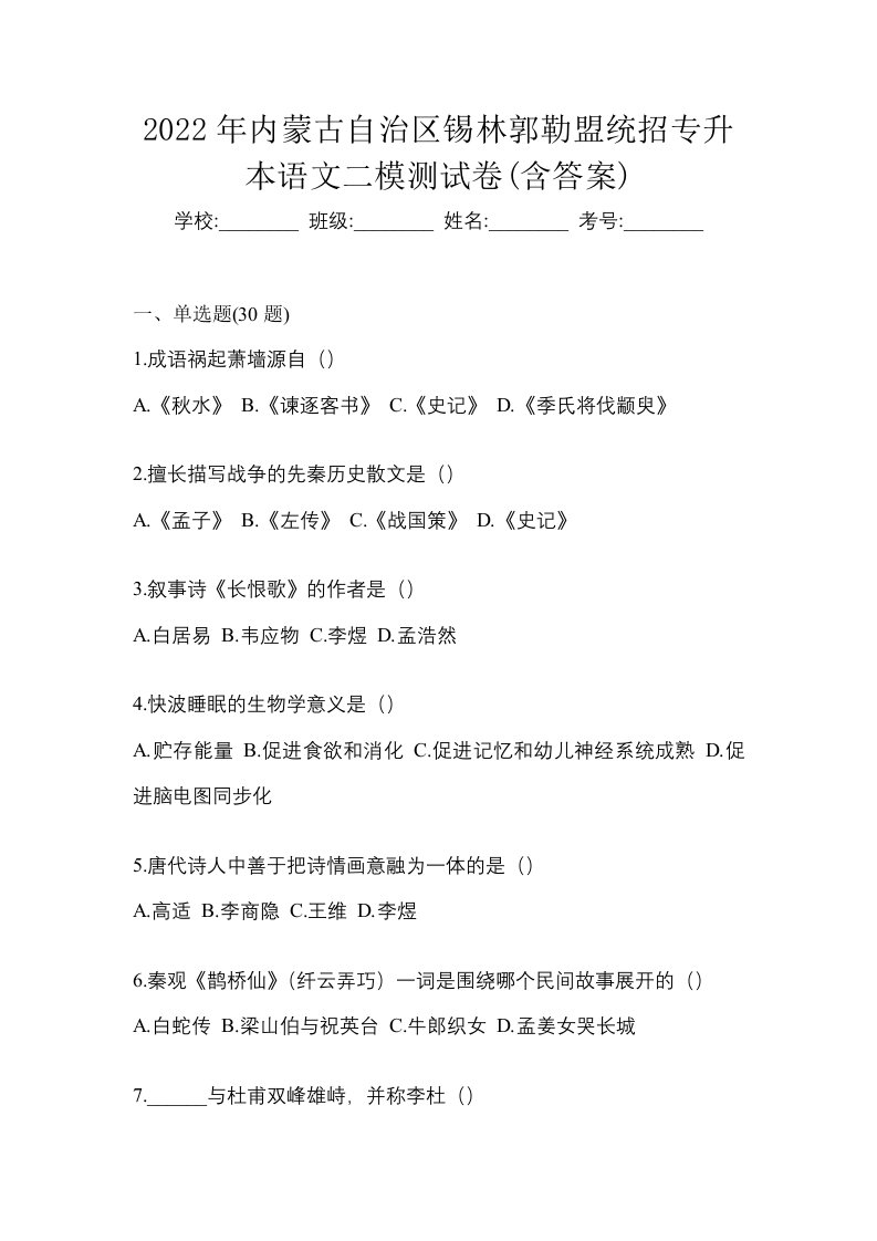 2022年内蒙古自治区锡林郭勒盟统招专升本语文二模测试卷含答案