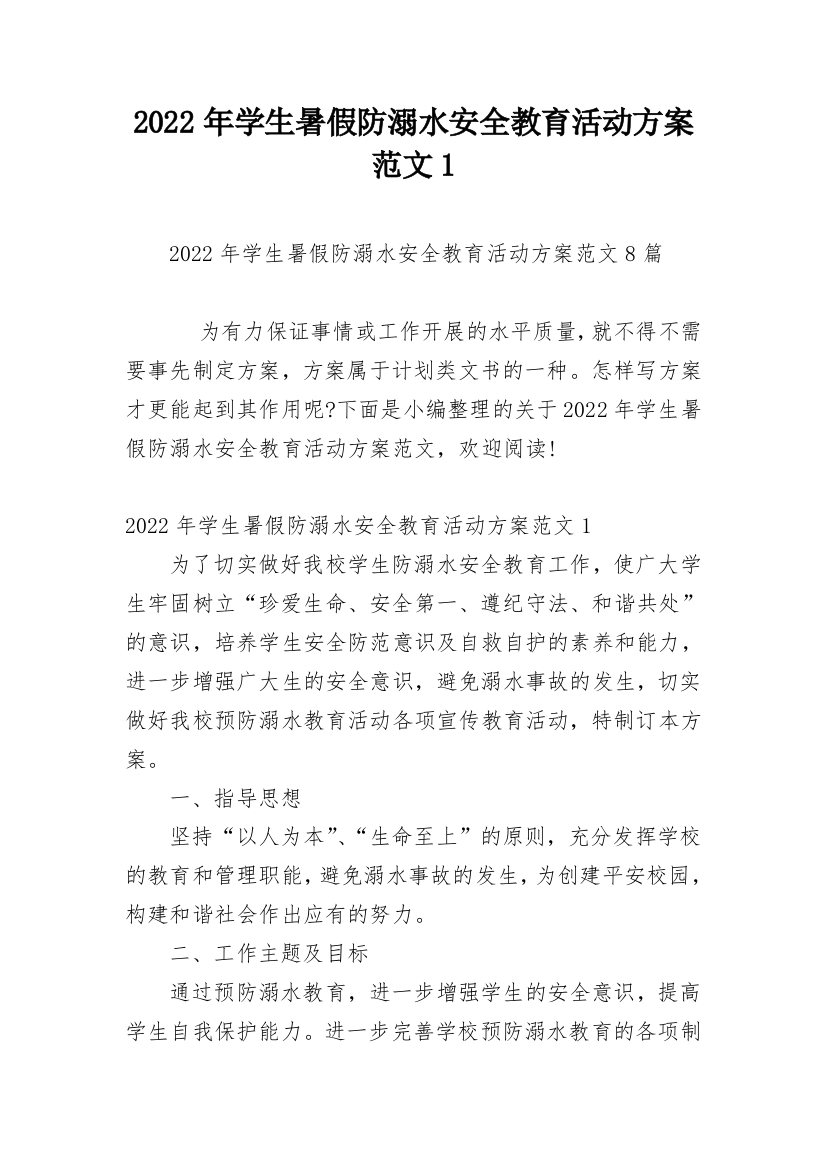 2022年学生暑假防溺水安全教育活动方案范文1