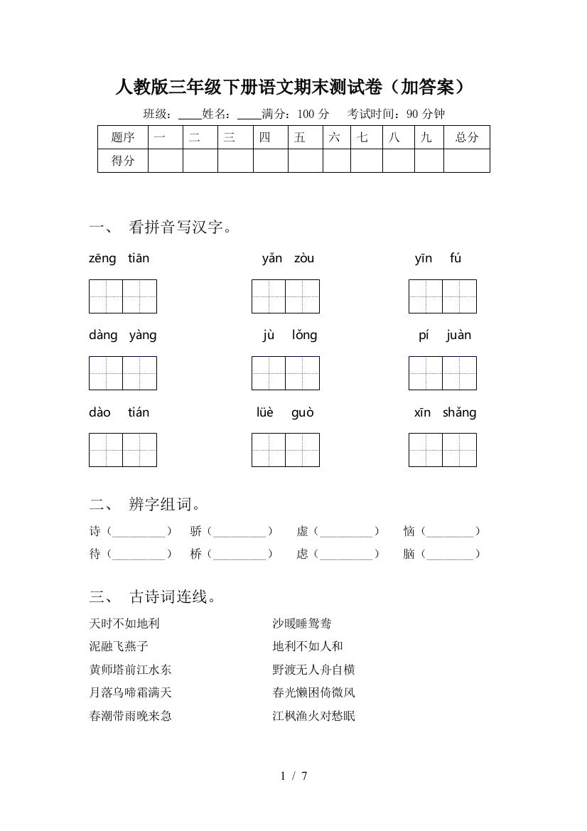 人教版三年级下册语文期末测试卷(加答案)