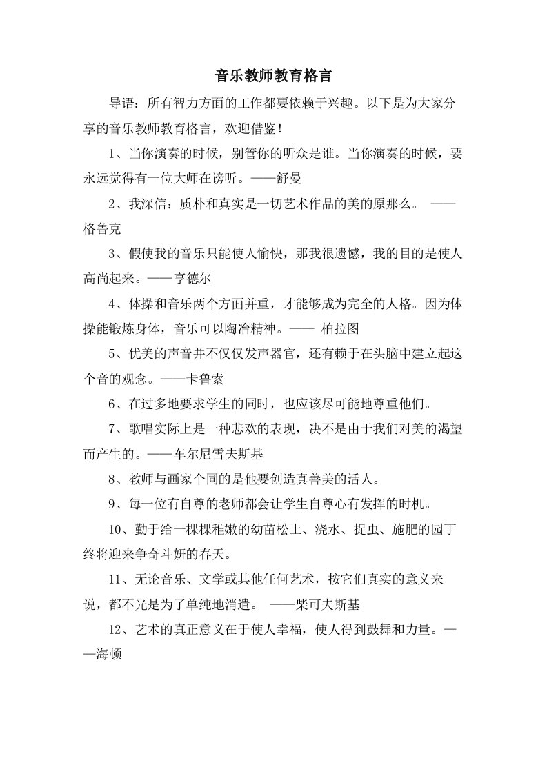 音乐教师教育格言