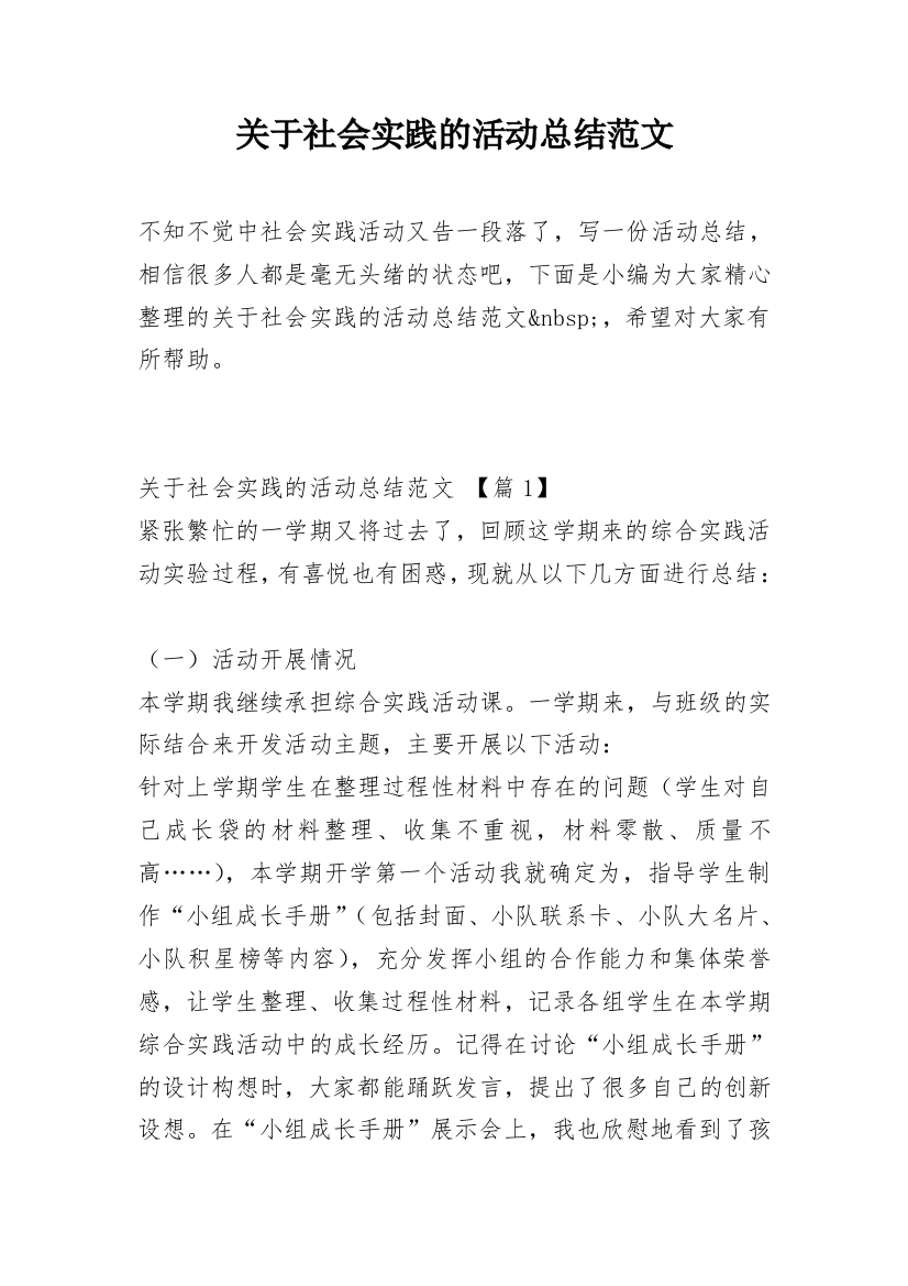 关于社会实践的活动总结范文