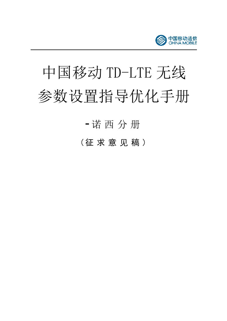 诺西TDLTE参数设置优化手册