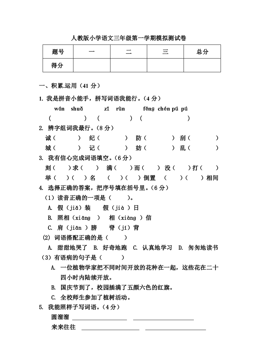 人教版小学语文三年级第一学期模拟测试卷