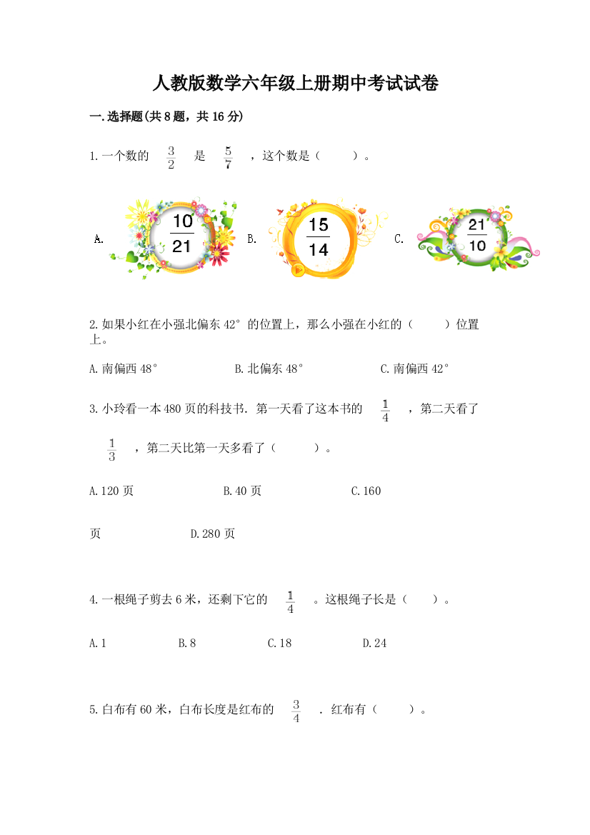 人教版数学六年级上册期中考试试卷含答案【培优】