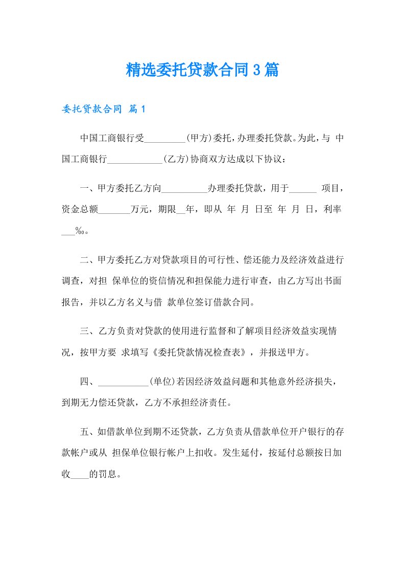 精选委托贷款合同3篇