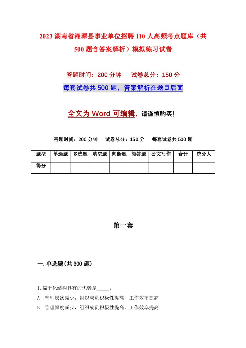 2023湖南省湘潭县事业单位招聘110人高频考点题库共500题含答案解析模拟练习试卷