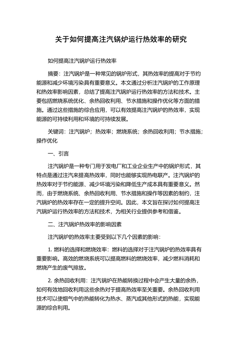 关于如何提高注汽锅炉运行热效率的研究