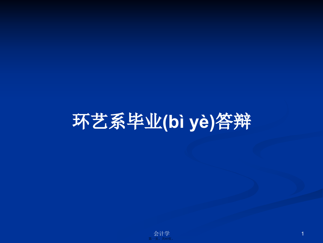 环艺系毕业答辩学习教案