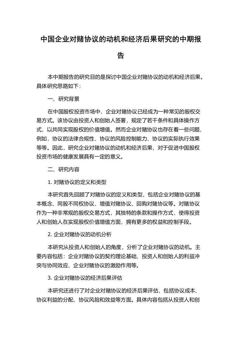 中国企业对赌协议的动机和经济后果研究的中期报告