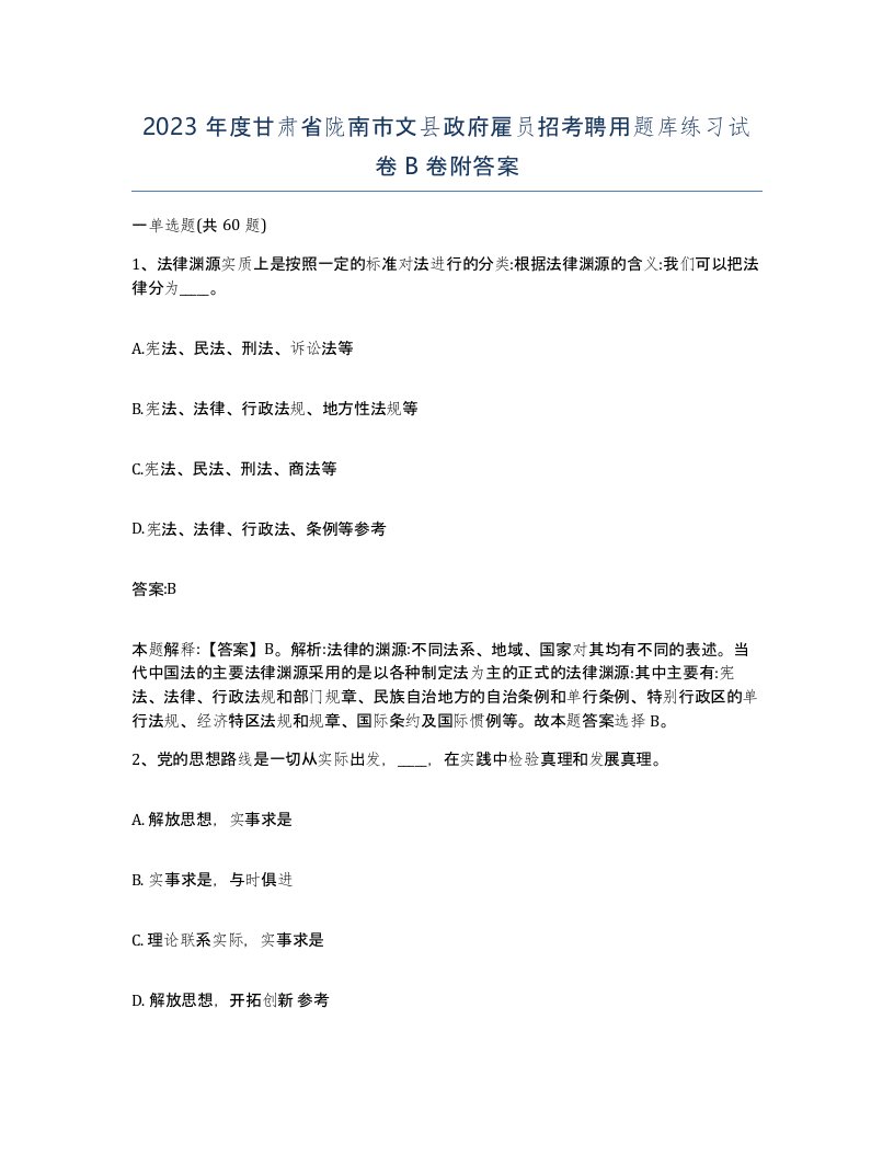 2023年度甘肃省陇南市文县政府雇员招考聘用题库练习试卷B卷附答案