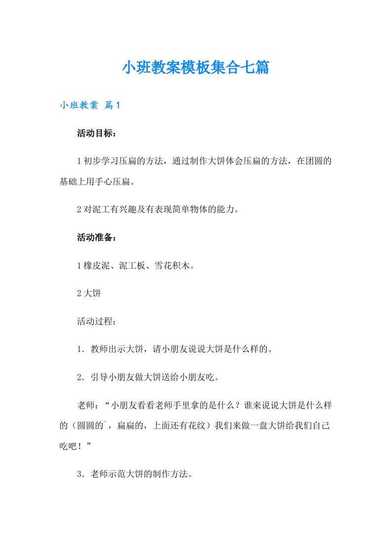 小班教案模板集合七篇