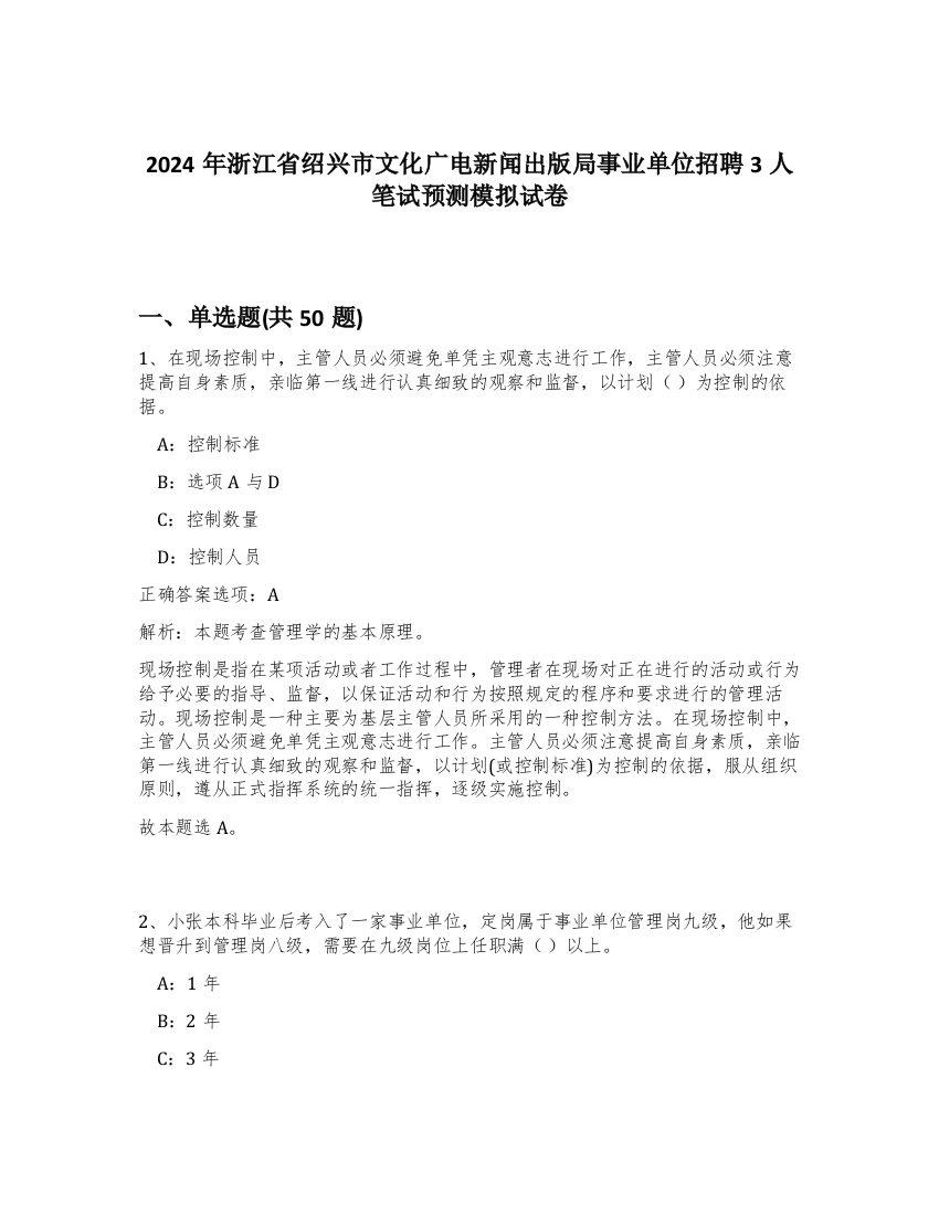 2024年浙江省绍兴市文化广电新闻出版局事业单位招聘3人笔试预测模拟试卷-52