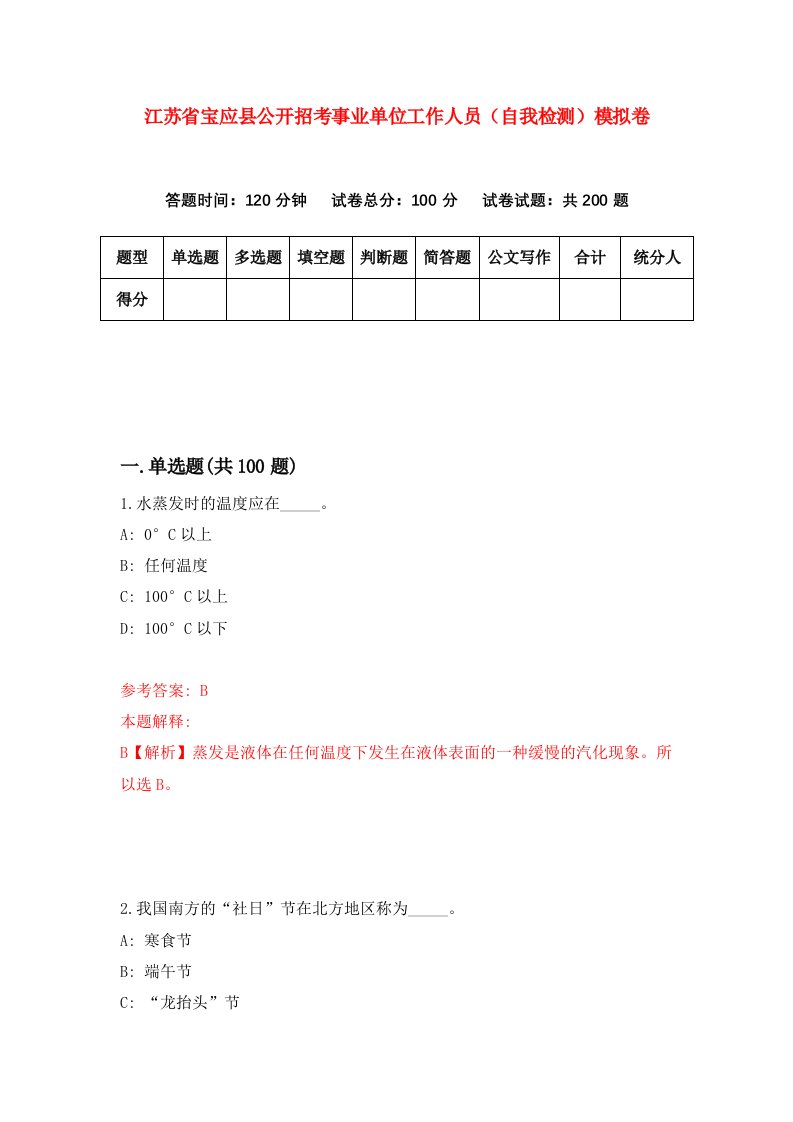 江苏省宝应县公开招考事业单位工作人员自我检测模拟卷3