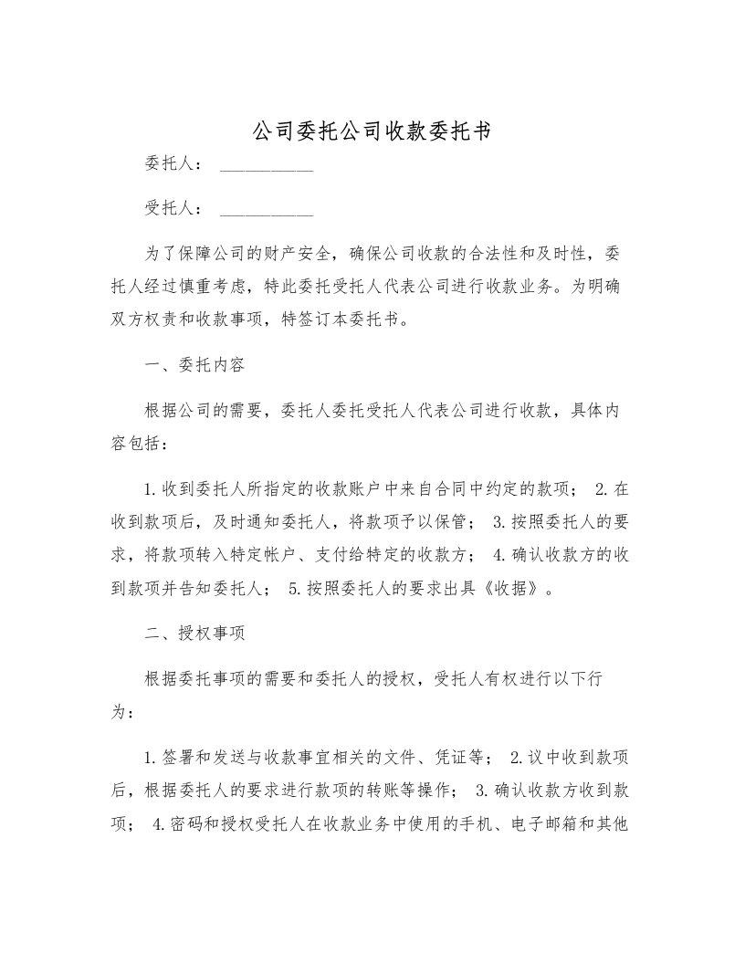 公司委托公司收款委托书