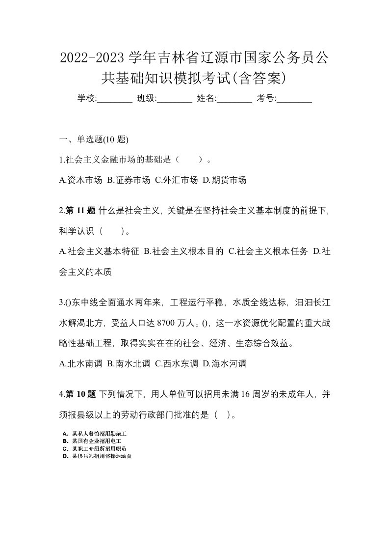 2022-2023学年吉林省辽源市国家公务员公共基础知识模拟考试含答案