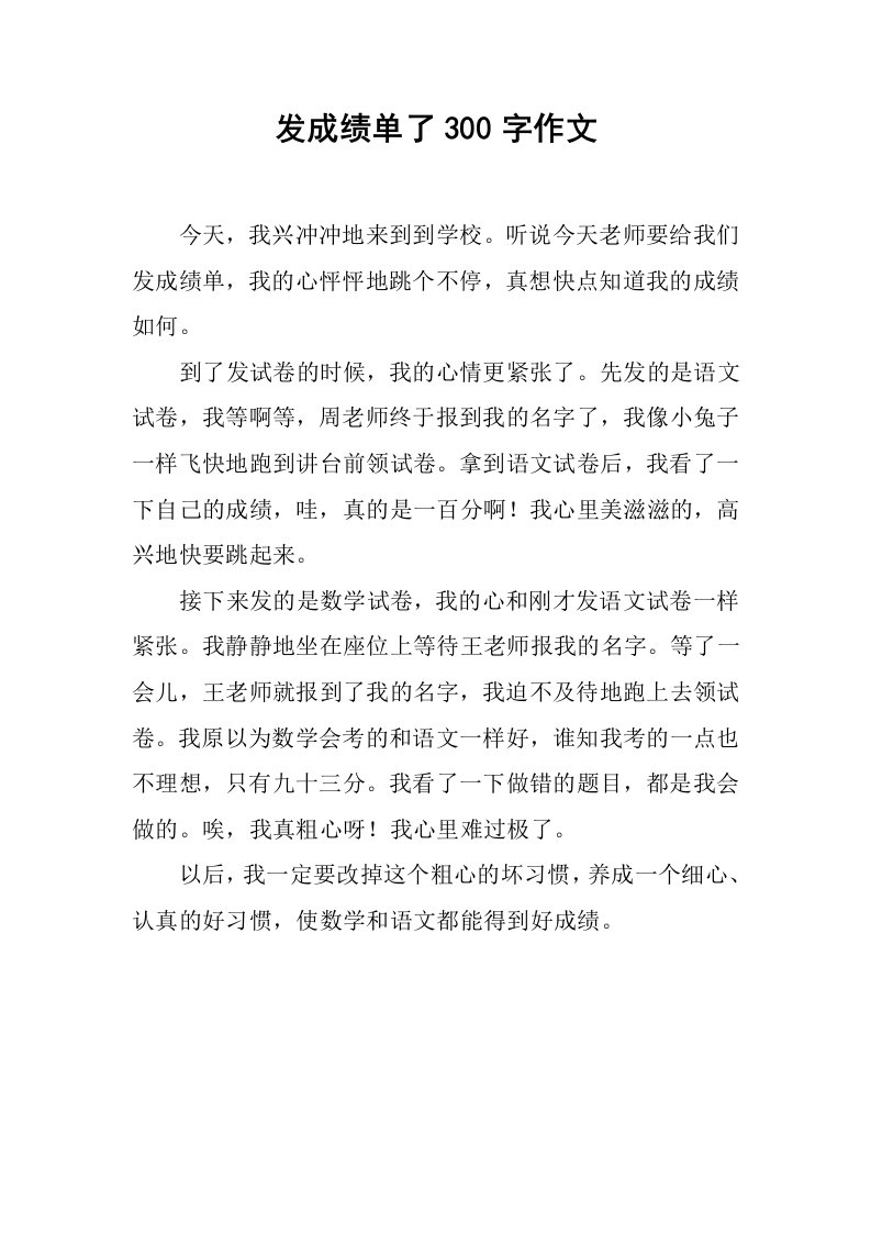 发成绩单了300字作文