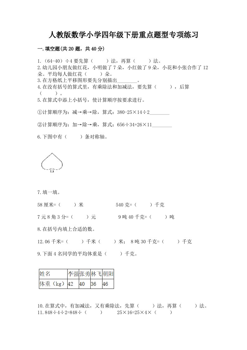 人教版数学小学四年级下册重点题型专项练习带答案（预热题）