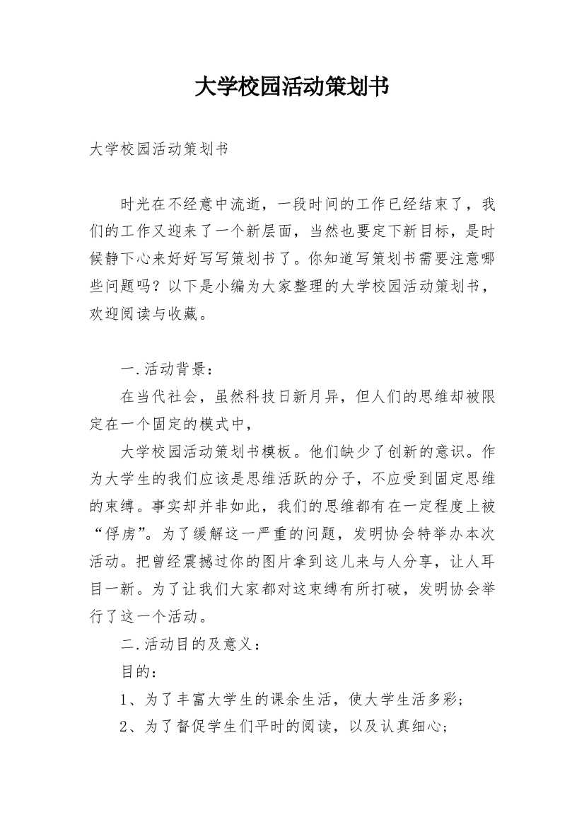 大学校园活动策划书_36