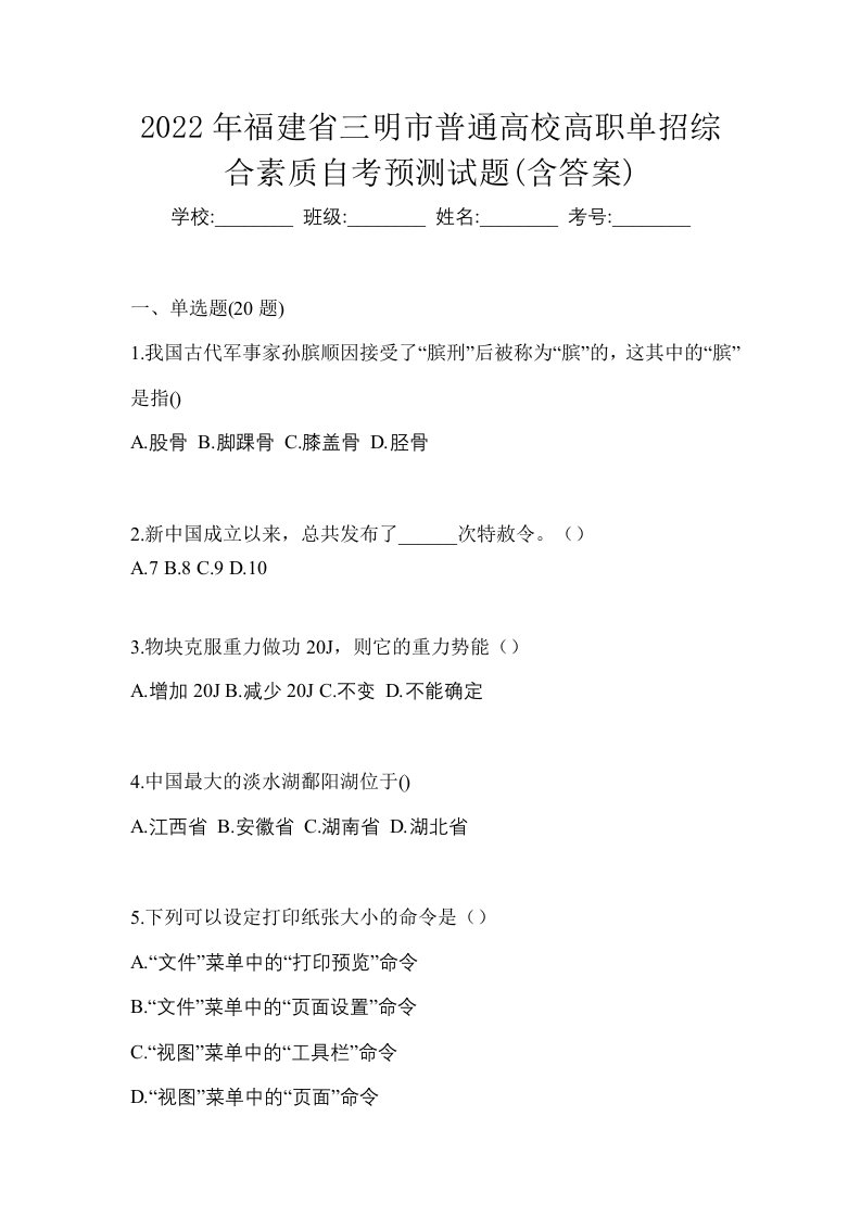 2022年福建省三明市普通高校高职单招综合素质自考预测试题含答案