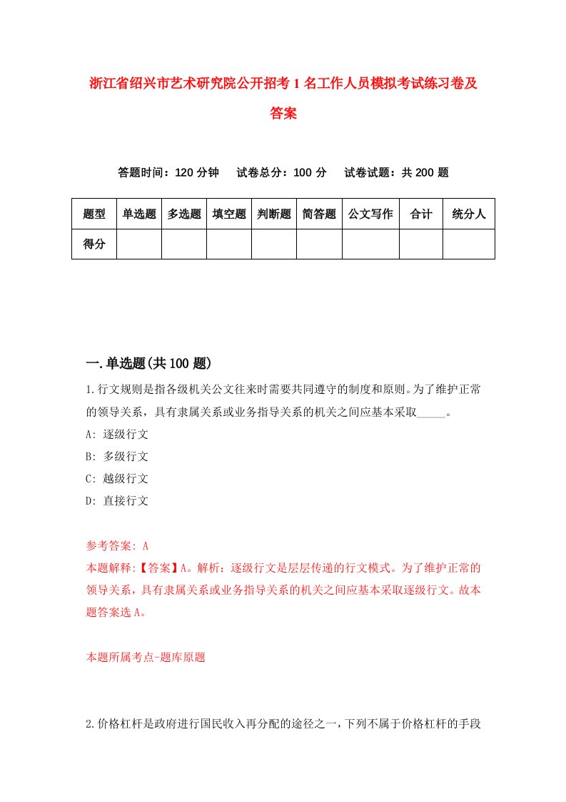 浙江省绍兴市艺术研究院公开招考1名工作人员模拟考试练习卷及答案第3期