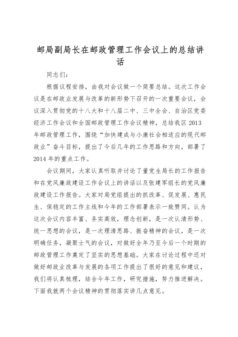 2022-邮局副局长在邮政管理工作会议上的总结讲话_1