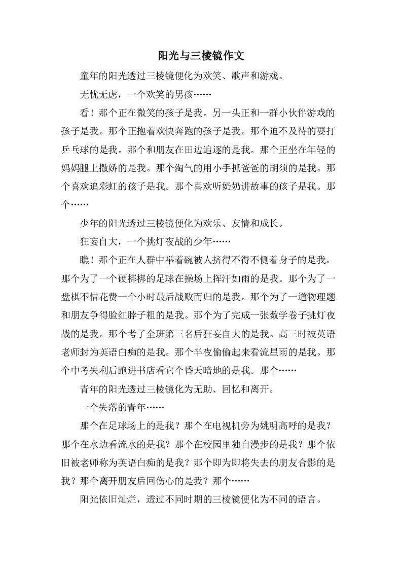 阳光与三棱镜作文